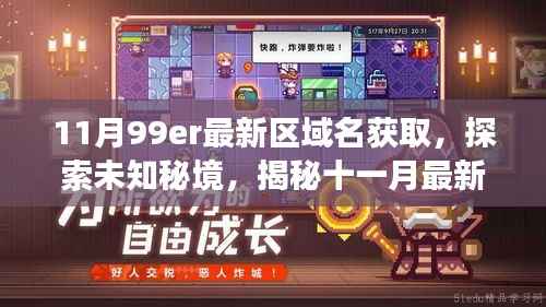 揭秘十一月最新区域名,探索未知秘境,寻找内心平静的旅行之旅