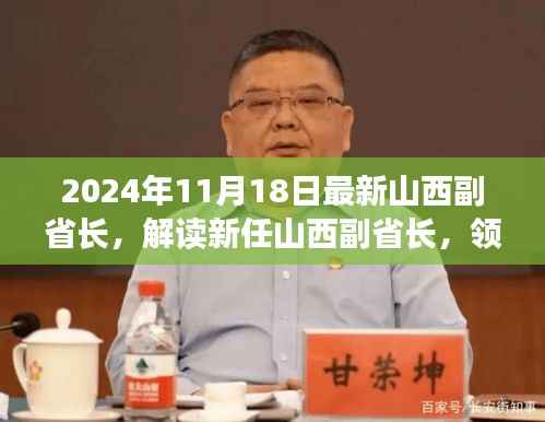 新任山西副省长领导力展望与未来解读,2024年11月18日最新解读报告