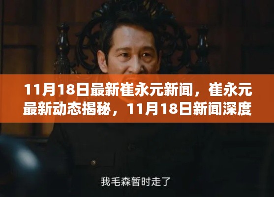 崔永元最新动态揭秘,11月18日深度新闻解读