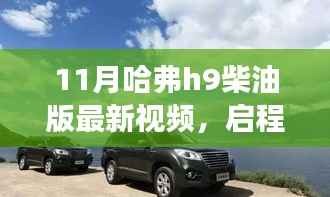 哈弗H9柴油版最新视频,启程探索自然秘境,追寻内心平静之旅