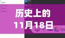 历史上的11月18日,直播app最新版下载发展历程回顾
