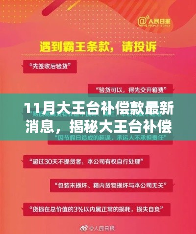 揭秘大王台补偿款最新动态,11月补偿款领取全流程指南及最新消息速递