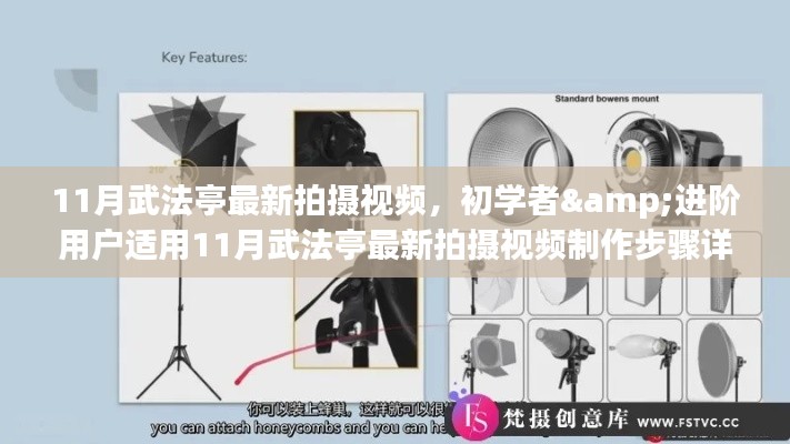 11月武法亭视频制作详解,初学者与进阶用户适用
