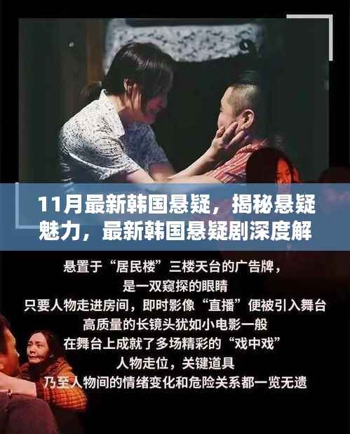 揭秘悬疑魅力,深度解析最新韩国悬疑剧热播内幕