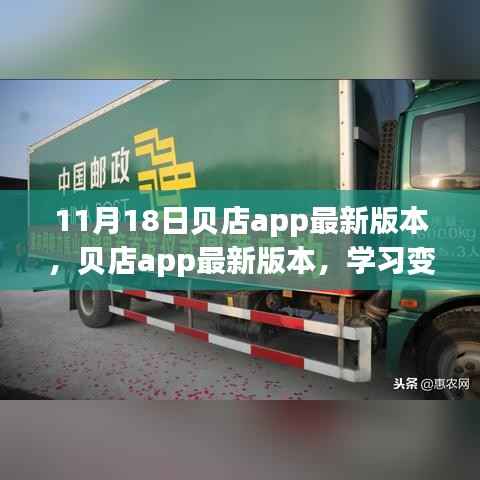 贝店app最新版本上线,启程成就梦想之旅,学习变化展现自信闪耀