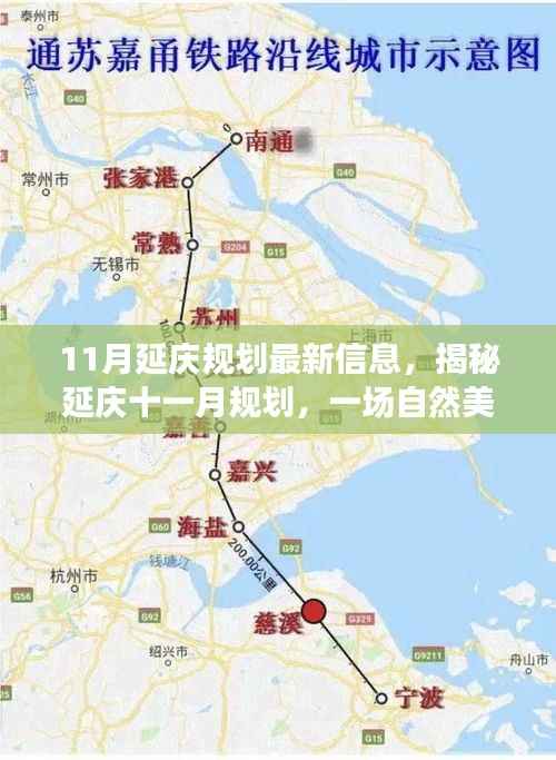 揭秘延庆十一月规划,自然美景探险之旅,探寻内心平和宁静的胜地