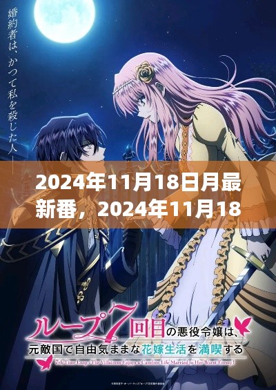 追寻月亮之光的奇幻自然之旅,最新番2024年11月18日月相探索