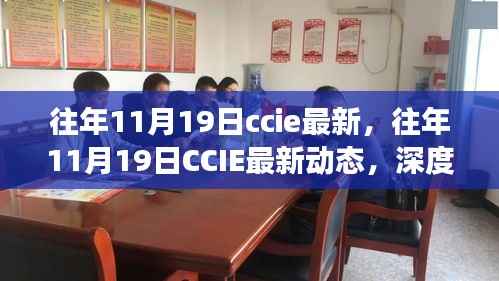 往年11月19日CCIE最新动态深度解读与前瞻,小红书热门资讯分享汇总