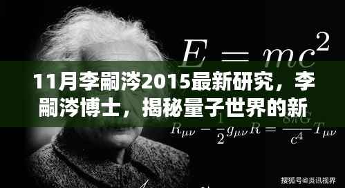 李嗣涔博士揭秘量子世界新篇章,最新研究综述(2015年11月)