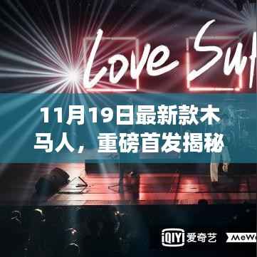 揭秘全新木马人科技产品,重塑未来生活的高科技利器重磅首发!