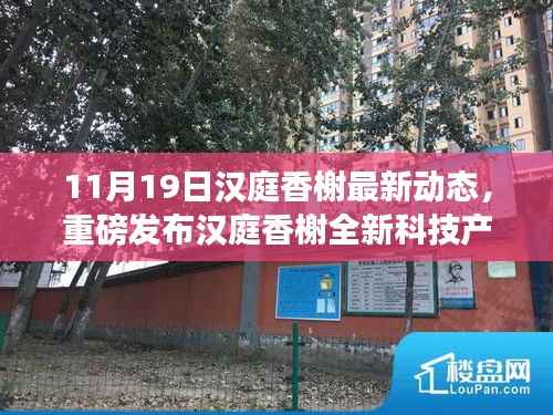 汉庭香榭全新科技产品重磅发布,引领智能生活新纪元