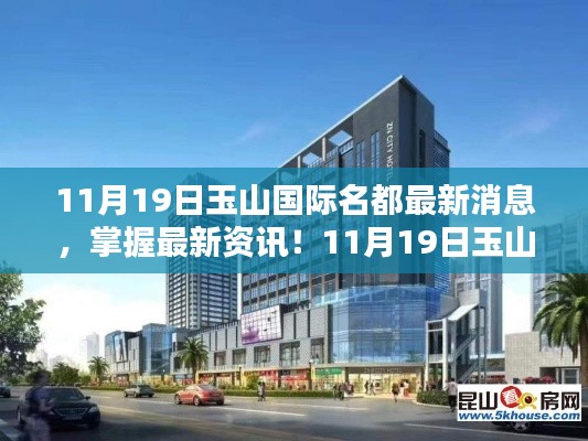 11月19日玉山国际名都最新消息与动态攻略,全方位指南