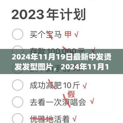 烫发新风尚与友情小确幸,2024年烫发发型图片分享