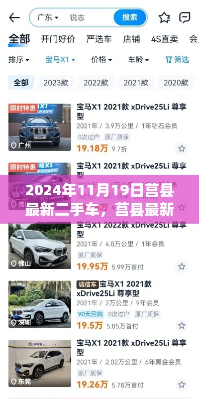 莒县最新二手车市场深度解析,热门车型评测与指南(2024年11月19日)