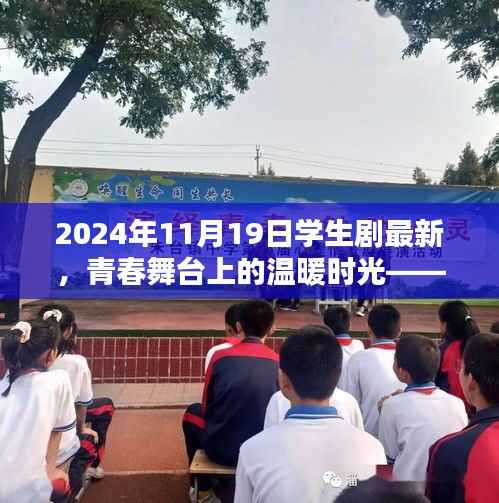 青春舞台上的温暖时光,记最新学生剧团欢乐日常,2024年11月19日纪实标题