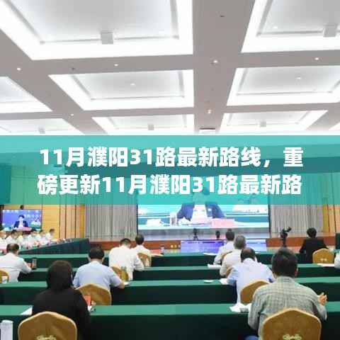 11月濮阳31路最新路线重磅更新,畅游濮阳不留遗憾