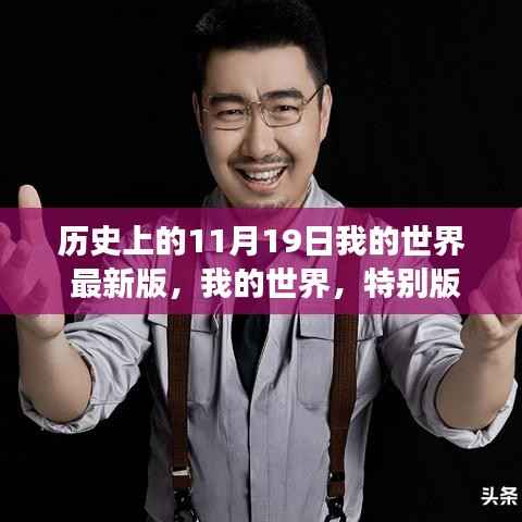 我的世界,特别版11月19日温馨探险之旅,历史时刻回顾