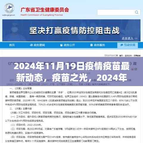 疫苗之光,2024年11月19日疫情疫苗最新动态与希望成长之旅