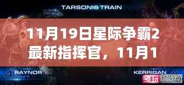 星际争霸2最新指挥官解析,揭秘11月19日更新内容