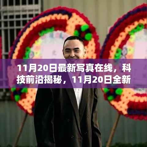 重塑视界,最新科技写真揭秘未来魅力