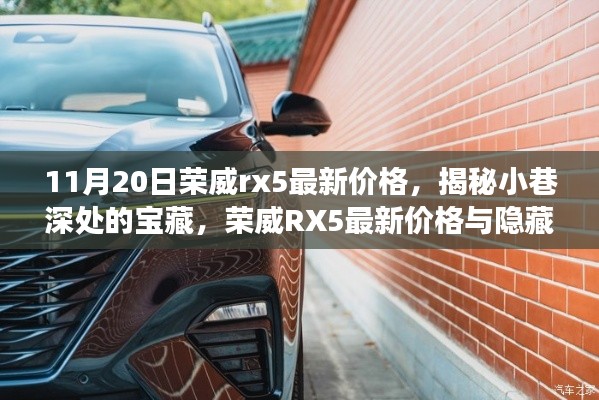 揭秘荣威RX5最新价格与隐藏特色小店故事,小巷深处的宝藏之旅