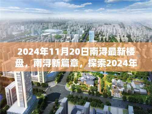 南浔新篇章,探索2024年最新楼盘的无限可能及购房指南