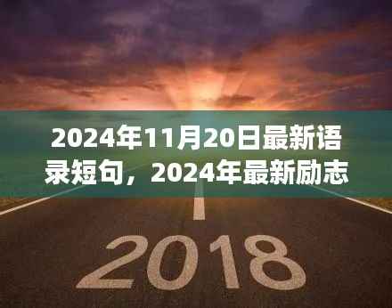 变化中的学习,励志语录与自信成就感的魔法之旅(2024年11月最新更新)