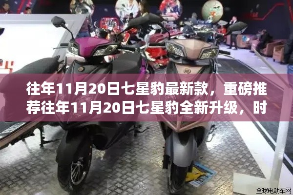 往年11月20日七星豹全新升级电动车,时尚与性能并重,重磅推荐!