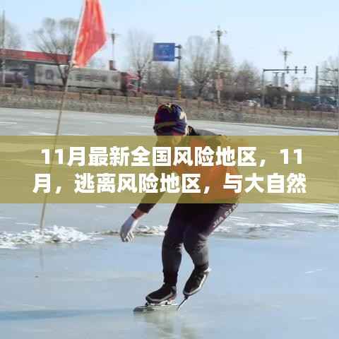 11月全国风险地区最新概况,逃离风险区,共舞大自然的日子