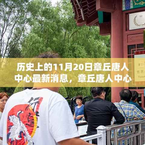 章丘唐人中心科技新品发布重塑智能生活体验,最新消息揭秘历史性的11月20日