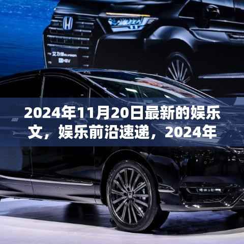 娱乐前沿速递,深度解析2024年11月20日娱乐热点