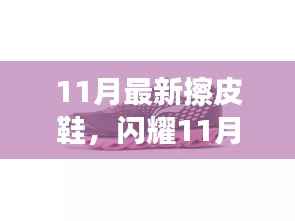 全新智能擦皮鞋体验闪耀11月,科技重塑鞋履新生