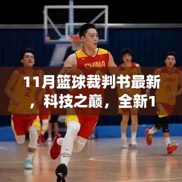 科技重塑赛场体验,全新篮球裁判智能系统发布