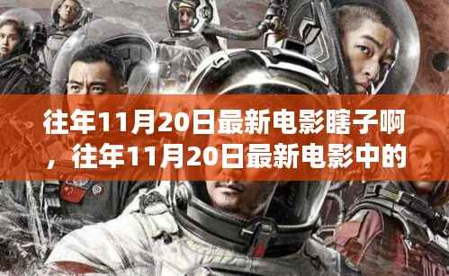 往年11月20日最新电影深度解析,视觉盛宴与瞎子的独特视角