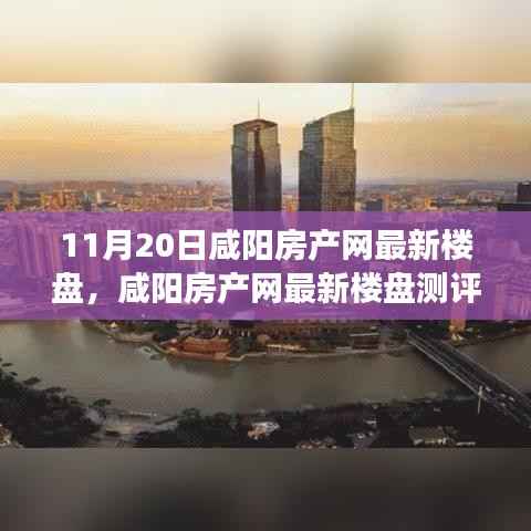 咸阳房产网最新楼盘测评报告,深度解读楼盘特性与用户体验(11月20日)