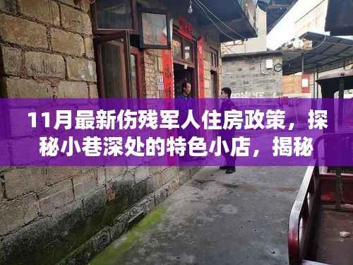 探秘特色小店与最新伤残军人住房政策揭秘,十一月最新政策解读