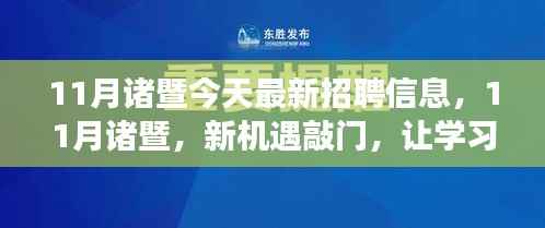 11月诸暨最新招聘信息,新机遇来袭,学习铸就自信与成就之路