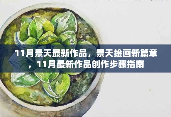 景天绘画新篇章,11月最新作品创作指南与步骤解析