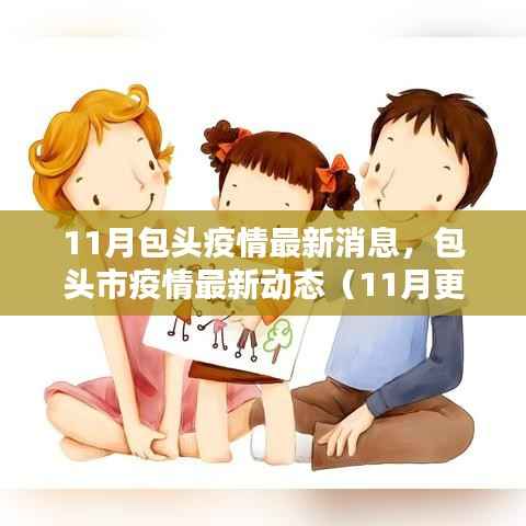 包头市疫情最新动态(11月更新消息)