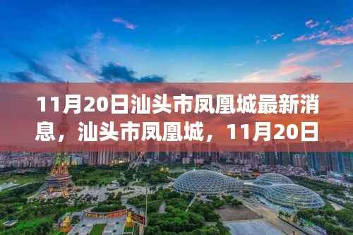 汕头市凤凰城,11月20日新篇章揭秘,背景事件影响全解析