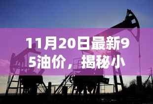 揭秘隐藏版加油站,小巷深处的独特油价与特色小店的奇妙邂逅(最新油价资讯)