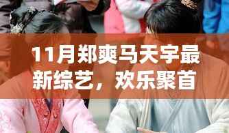 郑爽马天宇11月综艺聚首,欢乐日常的精彩瞬间