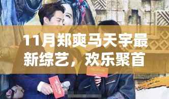 郑爽马天宇11月综艺聚首,欢乐日常的精彩瞬间