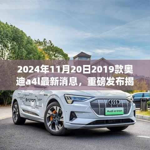 揭秘重磅升级,2024款奥迪A4L科技魅力引领未来驾驶新纪元!