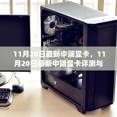 11月20日最新中端显卡,11月20日最新中端显卡评测与推荐,性价比之选,游戏玩家的首选