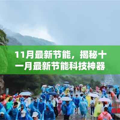 揭秘十一月最新节能科技神器,开启智能绿色生活新篇章!