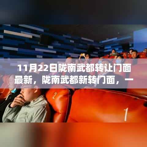 陇南武都门面转让最新消息,自然怀抱中的心灵旅行记