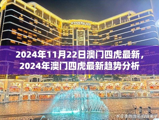 2024年11月22日澳门四虎最新,2024年澳门四虎最新趋势分析
