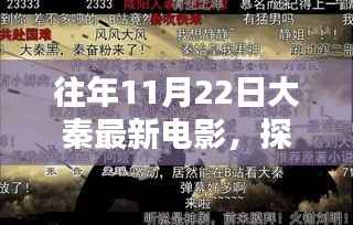 探秘大秦电影院的独特魅力,小巷深处的电影宝藏之旅(往年11月22日最新电影盘点)