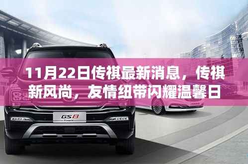 11月22日传祺最新消息,传祺新风尚,友情纽带闪耀温馨日常——记11月22日的非凡奇遇